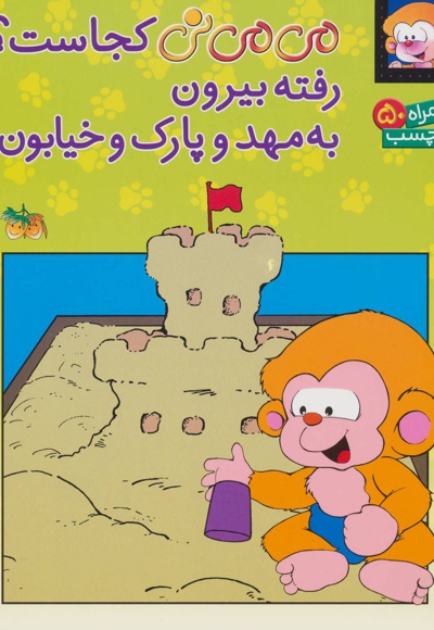 می می نی کجاست؟ رفته بیرون به مهد و پارک و خیابون